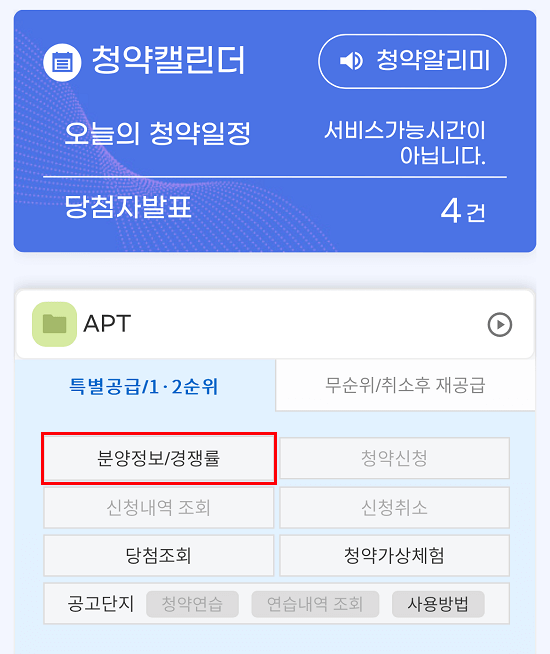 청약홈 스마트폰 앱 APT 선택