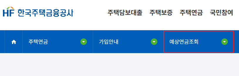 한국주택금융공사 - 예상연금조회 메뉴 선택