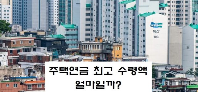 주택연금 최고 수령액, 매월 얼마를 받을까?