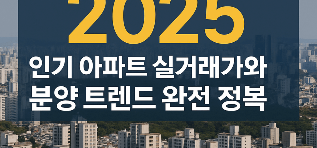 KB부동산시세 조회 2025, 인기 아파트 실거래가와 분양 트렌드 완전 정복 KB부동산시세 조회 2025, 인기 아파트 실거래가와 분양 트렌드 완전 정복