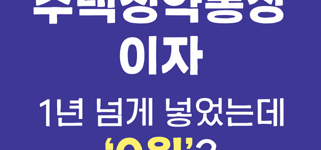 “1년 넘게 넣었는데 이자 0원?” 주택청약통장의 이자 지급 방식