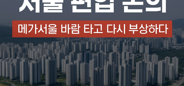 위례신도시 하남 위례, 서울 편입 가능할까? 초기 통합 구상부터 메가서울까지 위례신도시 하남 위례, 서울 편입 가능할까? 초기 통합 구상부터 메가서울까지