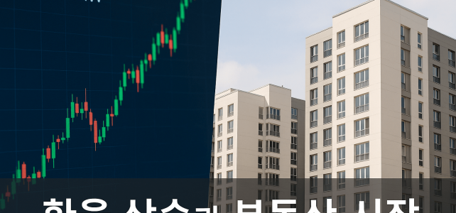 원·달러 환율 폭등 후… 부동산 시장은 어떻게 움직일까 원·달러 환율 폭등 후… 부동산 시장은 어떻게 움직일까