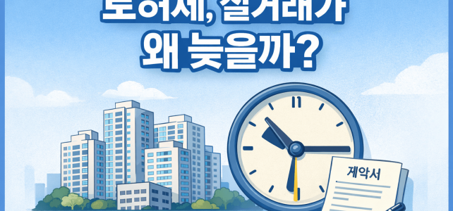 토허제 지역 실거래가, 왜 이렇게 늦게 올라올까?