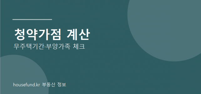 청약가점 계산 실수 줄이는 법, 무주택기간과 부양가족부터 다시 확인하세요