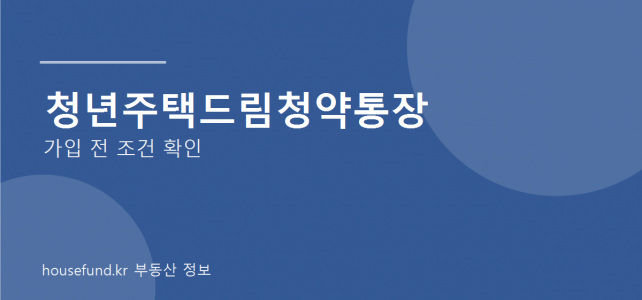 청년주택드림청약통장 가입 전 확인할 조건과 활용 포인트 청년주택드림청약통장 가입 전 확인할 조건과 활용 포인트