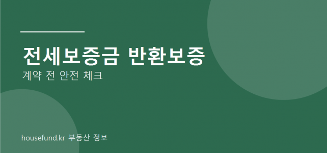 전세보증금 반환보증 가입 전 확인할 것, 보증보험이 필요한 순간