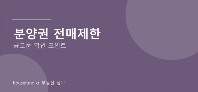 분양권 전매제한 확인 방법, 계약 전 반드시 봐야 할 공고문 항목