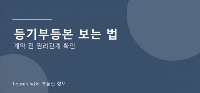 등기부등본 보는 법, 부동산 계약 전 최소한 이것만은 확인하세요