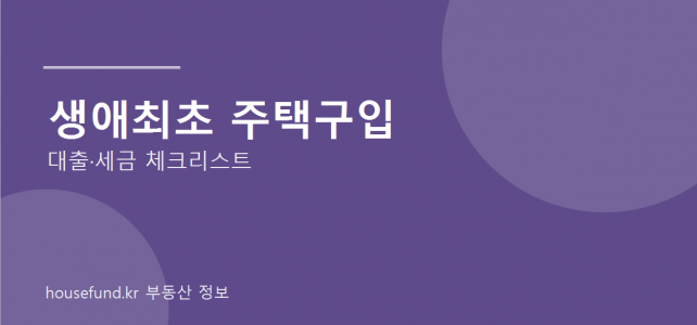 생애최초 주택구입 전 체크리스트, 대출과 세금까지 함께 봐야 합니다