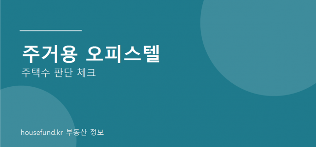 주거용 오피스텔은 주택수에 포함될까? 청약과 세금에서 따로 봐야 합니다