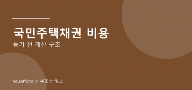 국민주택채권 비용 왜 생길까? 부동산 등기 전 알아둘 계산 구조