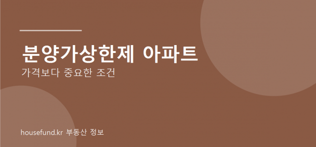 분양가상한제 아파트, 싸다고만 보면 안 되는 이유 분양가상한제 아파트, 싸다고만 보면 안 되는 이유