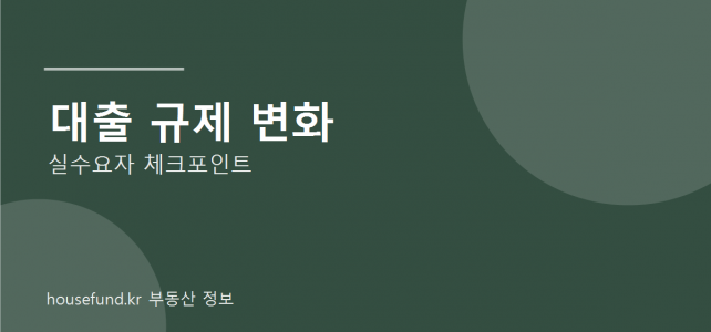 대출 규제가 바뀔 때 실수요자가 먼저 확인해야 할 5가지
