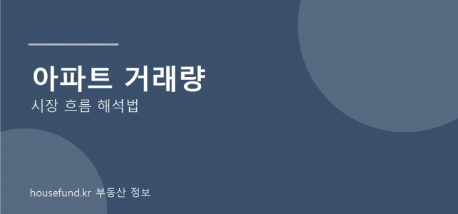 아파트 거래량이 줄었는데 가격은 버티는 이유, 시장 해석은 이렇게 봅니다 아파트 거래량이 줄었는데 가격은 버티는 이유, 시장 해석은 이렇게 봅니다