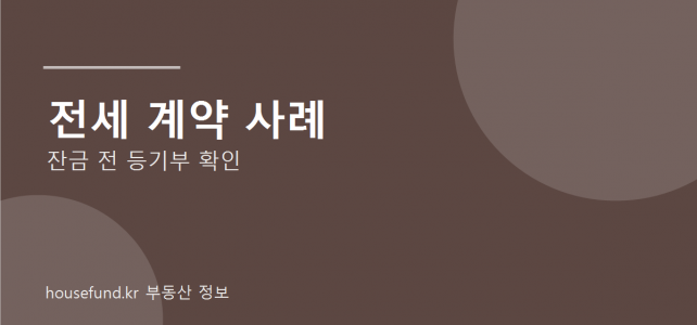 전세 계약 전날 등기부를 다시 봐야 하는 이유, 가상의 사례로 정리했습니다