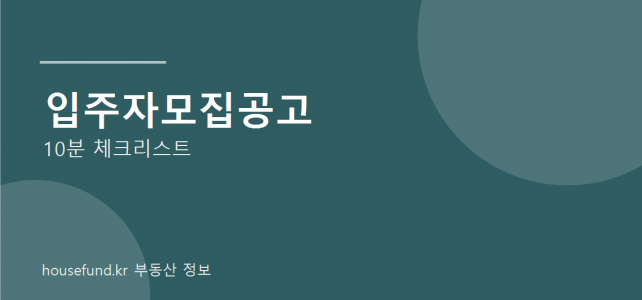 입주자모집공고 10분 읽는 법, 청약 전 이 항목부터 보세요 입주자모집공고 10분 읽는 법, 청약 전 이 항목부터 보세요
