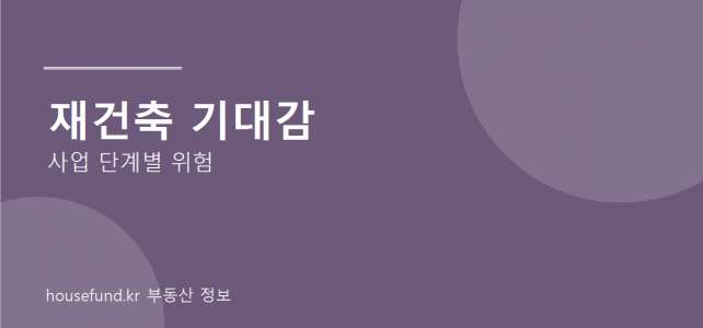 재건축 기대감만 보고 집을 사도 될까? 사업 단계별로 달라지는 위험