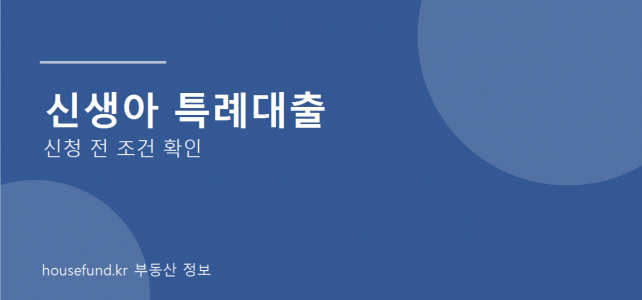 신생아 특례대출 알아보기 전, 소득과 주택가격부터 확인하세요 신생아 특례대출 알아보기 전, 소득과 주택가격부터 확인하세요