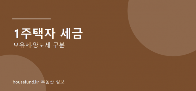1주택자도 세금이 부담될 수 있습니다, 보유세와 양도세를 나눠 봐야 하는 이유 1주택자도 세금이 부담될 수 있습니다, 보유세와 양도세를 나눠 봐야 하는 이유