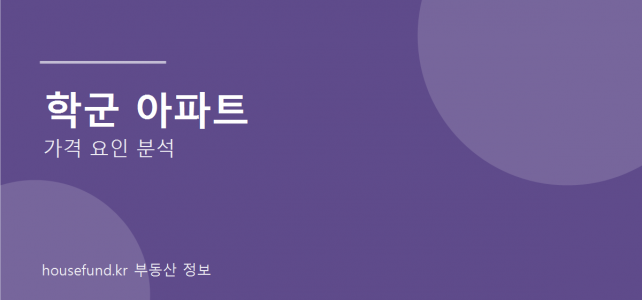 학군 좋은 아파트는 왜 비쌀까? 가격을 움직이는 요소를 나눠 봅니다