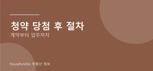 청약 당첨 후 입주까지 어떤 일이 생길까? 일정 흐름으로 정리했습니다