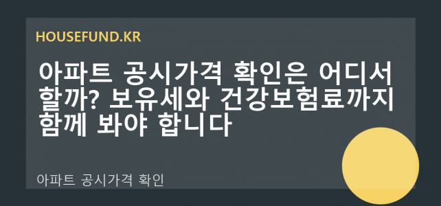 아파트 공시가격 확인은 어디서 할까? 보유세와 건강보험료까지 함께 봐야 합니다