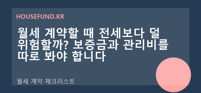 월세 계약할 때 전세보다 덜 위험할까? 보증금과 관리비를 따로 봐야 합니다