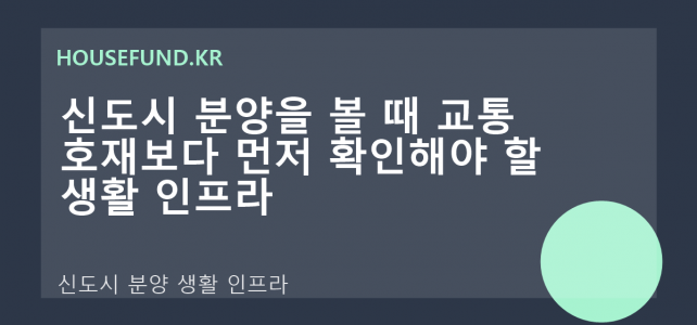 신도시 분양을 볼 때 교통 호재보다 먼저 확인해야 할 생활 인프라 신도시 분양을 볼 때 교통 호재보다 먼저 확인해야 할 생활 인프라