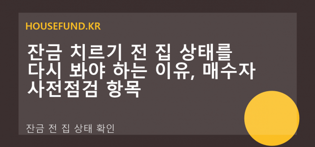 잔금 치르기 전 집 상태를 다시 봐야 하는 이유, 매수자 사전점검 항목