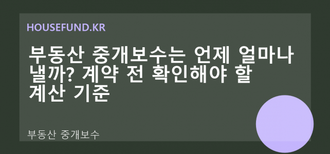 부동산 중개보수는 언제 얼마나 낼까? 계약 전 확인해야 할 계산 기준 부동산 중개보수는 언제 얼마나 낼까? 계약 전 확인해야 할 계산 기준