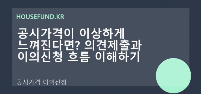 공시가격이 이상하게 느껴진다면? 의견제출과 이의신청 흐름 이해하기