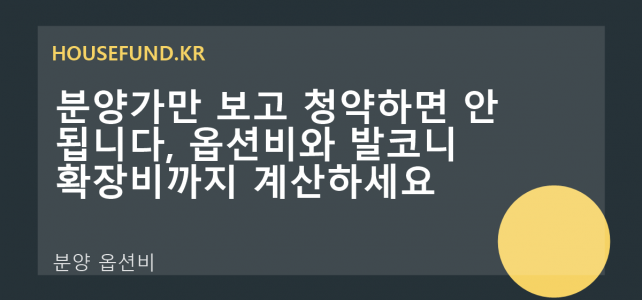 분양가만 보고 청약하면 안 됩니다, 옵션비와 발코니 확장비까지 계산하세요
