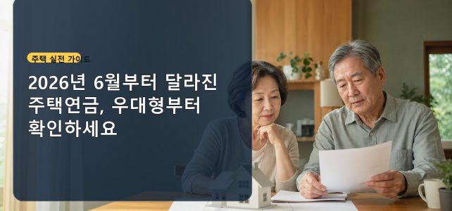 2026년 6월부터 달라진 주택연금, 우대형부터 확인하세요