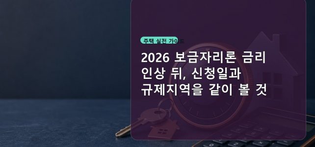 2026 보금자리론 금리 인상 뒤, 신청일과 규제지역을 같이 볼 것 2026 보금자리론 금리 인상 뒤, 신청일과 규제지역을 같이 볼 것