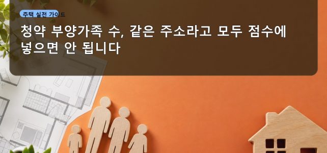 청약 부양가족 수, 같은 주소라고 모두 점수에 넣으면 안 됩니다 청약 부양가족 수, 같은 주소라고 모두 점수에 넣으면 안 됩니다