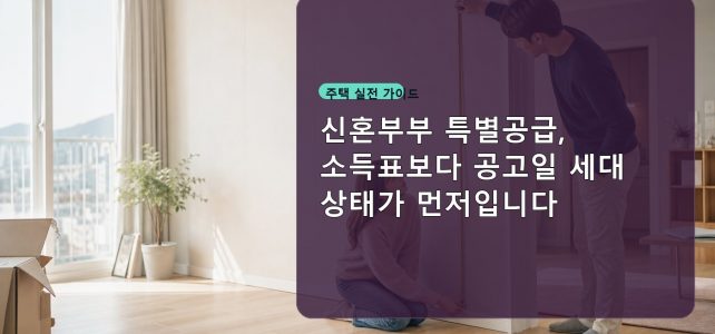 신혼부부 특별공급, 소득표보다 공고일 세대 상태가 먼저입니다 신혼부부 특별공급, 소득표보다 공고일 세대 상태가 먼저입니다