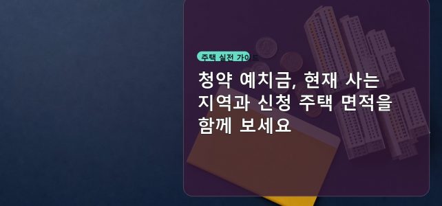 청약 예치금, 현재 사는 지역과 신청 주택 면적을 함께 보세요 청약 예치금, 현재 사는 지역과 신청 주택 면적을 함께 보세요