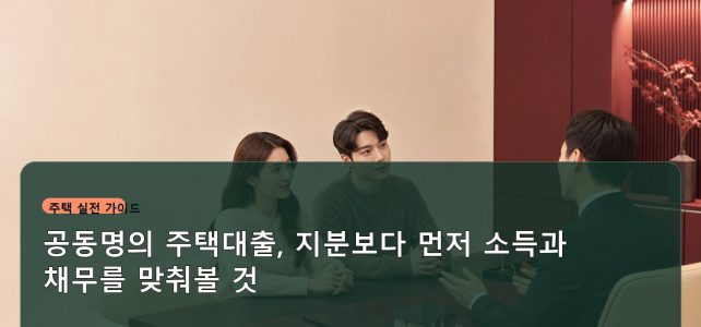 공동명의 주택대출, 지분보다 먼저 소득과 채무를 맞춰볼 것 공동명의 주택대출, 지분보다 먼저 소득과 채무를 맞춰볼 것