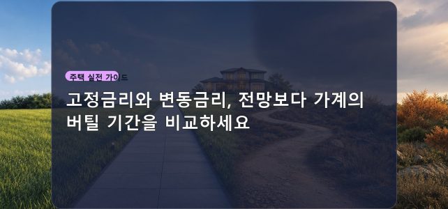 고정금리와 변동금리, 전망보다 가계의 버틸 기간을 비교하세요
