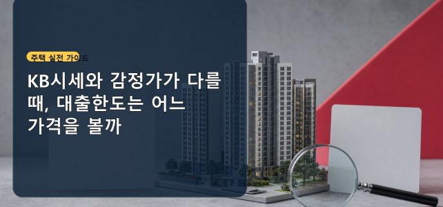 KB시세와 감정가가 다를 때, 대출한도는 어느 가격을 볼까