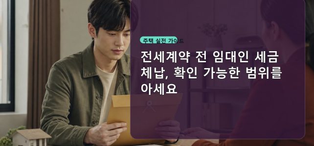 전세계약 전 임대인 세금 체납, 확인 가능한 범위를 아세요 전세계약 전 임대인 세금 체납, 확인 가능한 범위를 아세요