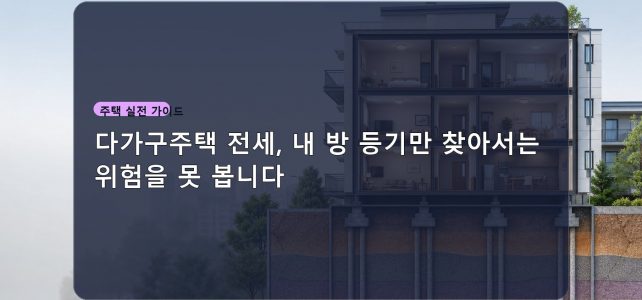 다가구주택 전세, 내 방 등기만 찾아서는 위험을 못 봅니다