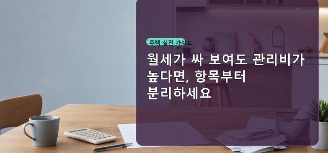월세가 싸 보여도 관리비가 높다면, 항목부터 분리하세요 월세가 싸 보여도 관리비가 높다면, 항목부터 분리하세요