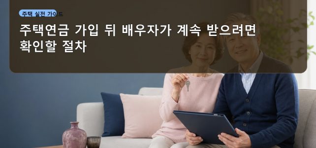 주택연금 가입 뒤 배우자가 계속 받으려면 확인할 절차 주택연금 가입 뒤 배우자가 계속 받으려면 확인할 절차