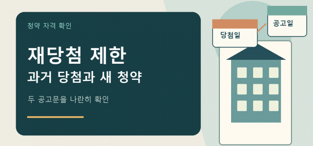 청약 재당첨 제한, 예전 당첨 이력이 새 청약에 미치는 영향 청약 재당첨 제한, 예전 당첨 이력이 새 청약에 미치는 영향