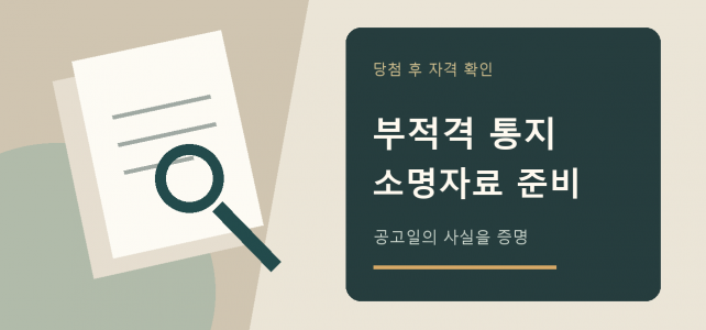 청약 부적격 통지를 받았다면, 소명자료는 이렇게 준비합니다 청약 부적격 통지를 받았다면, 소명자료는 이렇게 준비합니다