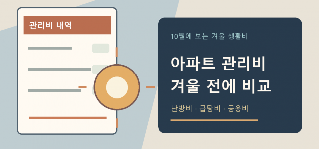 아파트 관리비, 10월에 지난 겨울 자료를 확인해야 하는 이유 아파트 관리비, 10월에 지난 겨울 자료를 확인해야 하는 이유