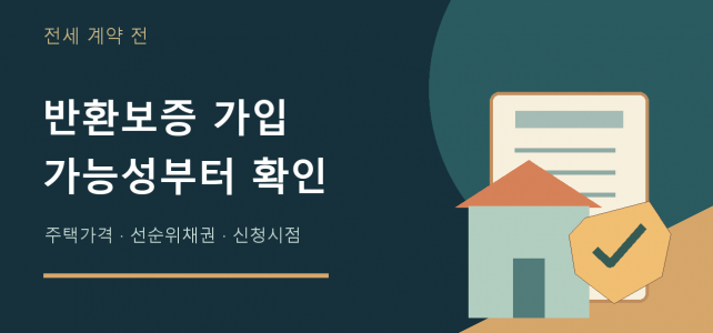 전세보증금반환보증, 계약 전 가입 가능성을 가늠하는 순서 전세보증금반환보증, 계약 전 가입 가능성을 가늠하는 순서