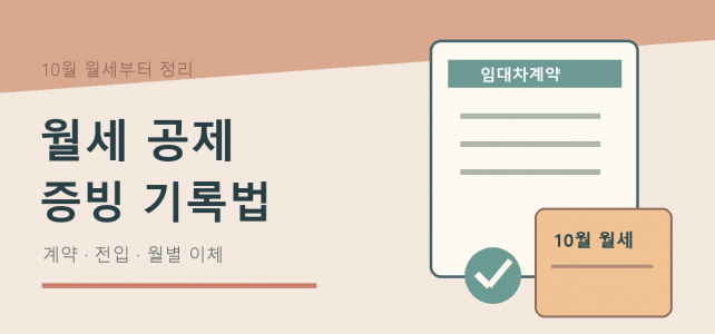 월세 세액공제와 현금영수증, 10월부터 증빙을 나눠 모으는 법 월세 세액공제와 현금영수증, 10월부터 증빙을 나눠 모으는 법